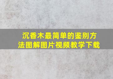 沉香木最简单的鉴别方法图解图片视频教学下载