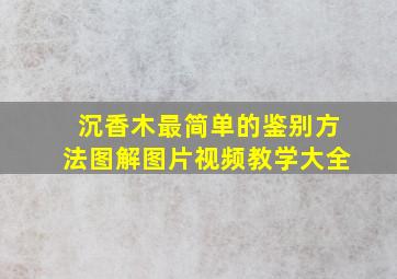 沉香木最简单的鉴别方法图解图片视频教学大全