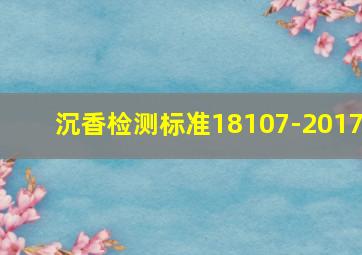 沉香检测标准18107-2017