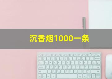 沉香烟1000一条