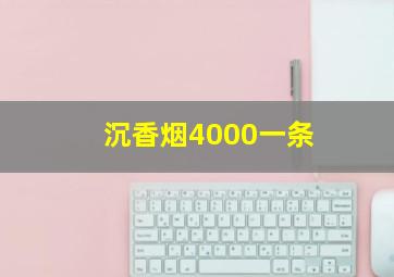 沉香烟4000一条