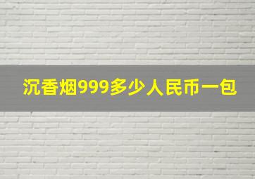 沉香烟999多少人民币一包