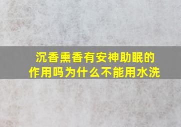 沉香熏香有安神助眠的作用吗为什么不能用水洗