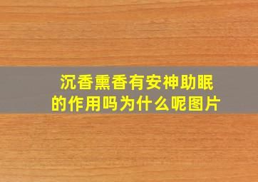 沉香熏香有安神助眠的作用吗为什么呢图片