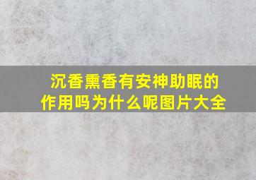 沉香熏香有安神助眠的作用吗为什么呢图片大全