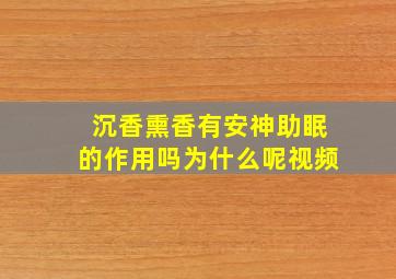 沉香熏香有安神助眠的作用吗为什么呢视频