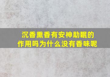 沉香熏香有安神助眠的作用吗为什么没有香味呢