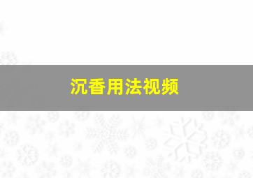 沉香用法视频