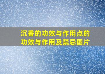 沉香的功效与作用点的功效与作用及禁忌图片