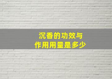 沉香的功效与作用用量是多少