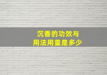 沉香的功效与用法用量是多少