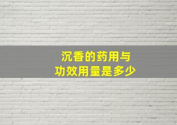 沉香的药用与功效用量是多少