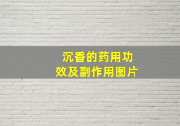 沉香的药用功效及副作用图片