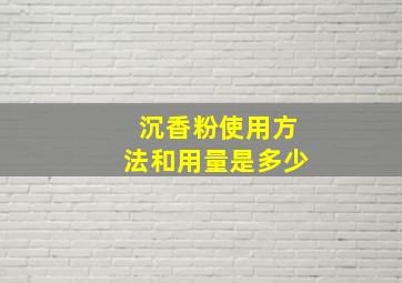 沉香粉使用方法和用量是多少