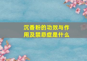 沉香粉的功效与作用及禁忌症是什么