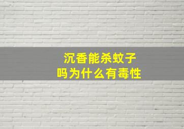 沉香能杀蚊子吗为什么有毒性