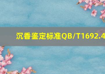 沉香鉴定标准QB/T1692.4