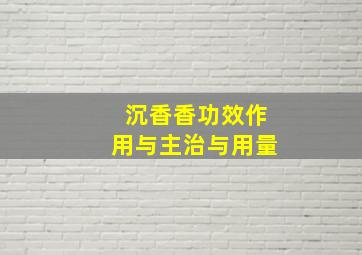 沉香香功效作用与主治与用量