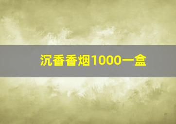 沉香香烟1000一盒