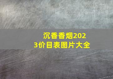 沉香香烟2023价目表图片大全