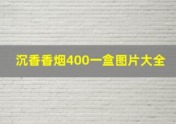 沉香香烟400一盒图片大全