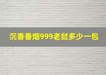 沉香香烟999老挝多少一包