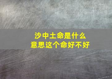 沙中土命是什么意思这个命好不好