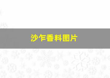 沙乍香料图片