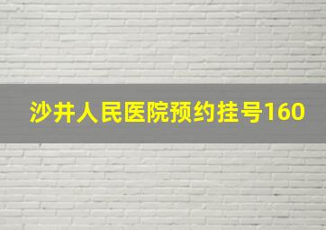 沙井人民医院预约挂号160