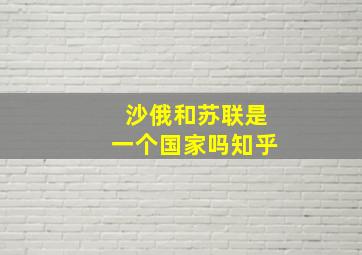 沙俄和苏联是一个国家吗知乎