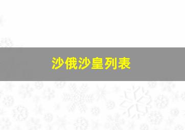 沙俄沙皇列表