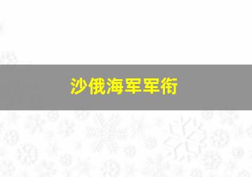 沙俄海军军衔