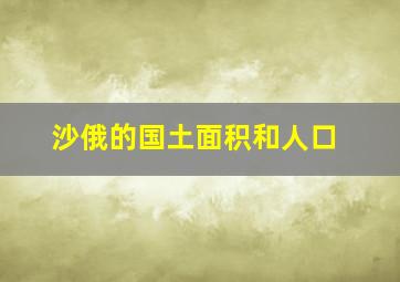 沙俄的国土面积和人口