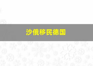 沙俄移民德国