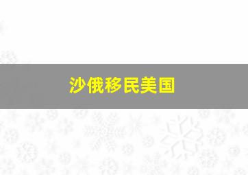 沙俄移民美国