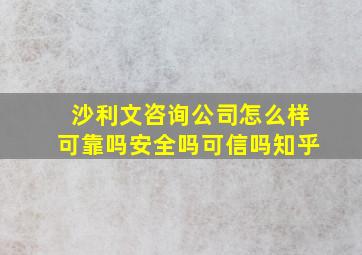 沙利文咨询公司怎么样可靠吗安全吗可信吗知乎