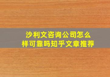 沙利文咨询公司怎么样可靠吗知乎文章推荐