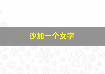 沙加一个女字