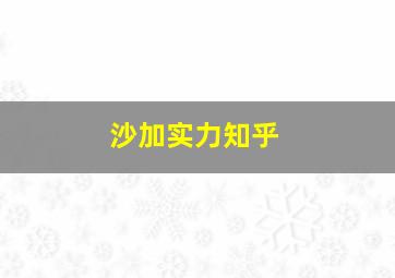 沙加实力知乎