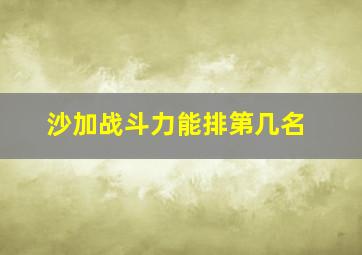 沙加战斗力能排第几名