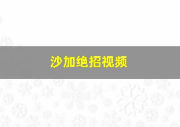 沙加绝招视频