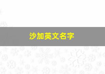 沙加英文名字