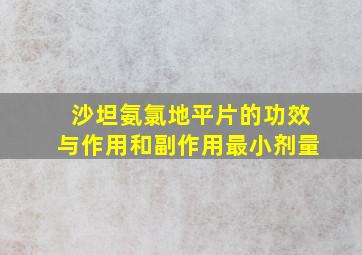 沙坦氨氯地平片的功效与作用和副作用最小剂量