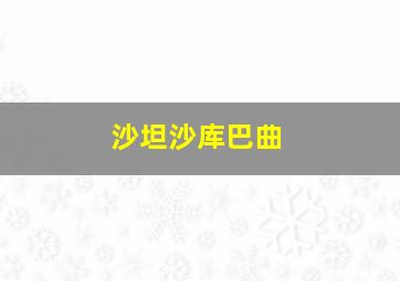 沙坦沙库巴曲