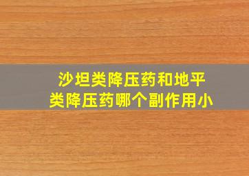 沙坦类降压药和地平类降压药哪个副作用小