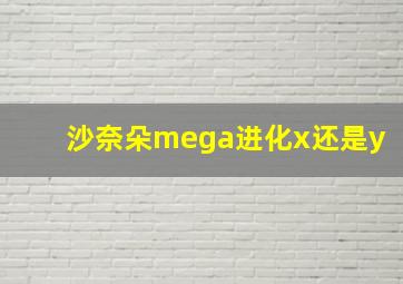 沙奈朵mega进化x还是y