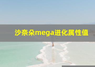 沙奈朵mega进化属性值