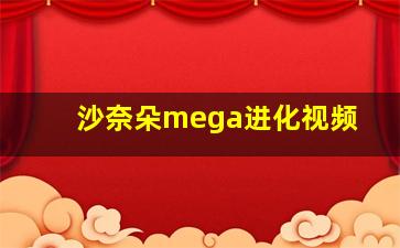 沙奈朵mega进化视频