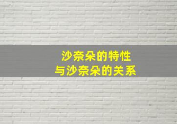 沙奈朵的特性与沙奈朵的关系