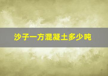 沙子一方混凝土多少吨